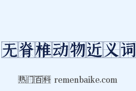 无脊椎动物近义词是什么意思的图片